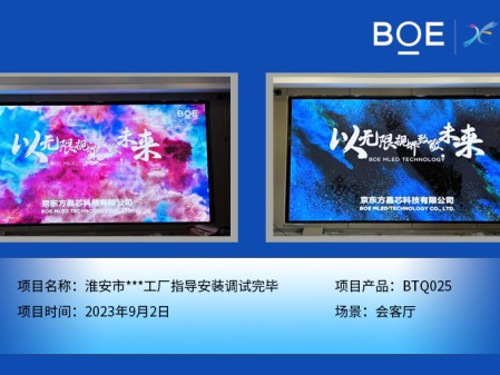 潛江淮安市**工廠會客廳BTQ025指導安裝調試完畢