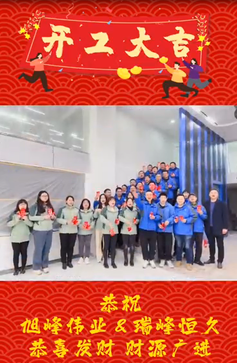 十堰開工大吉，再啟新程！湖北瑞峰，贏戰2023!