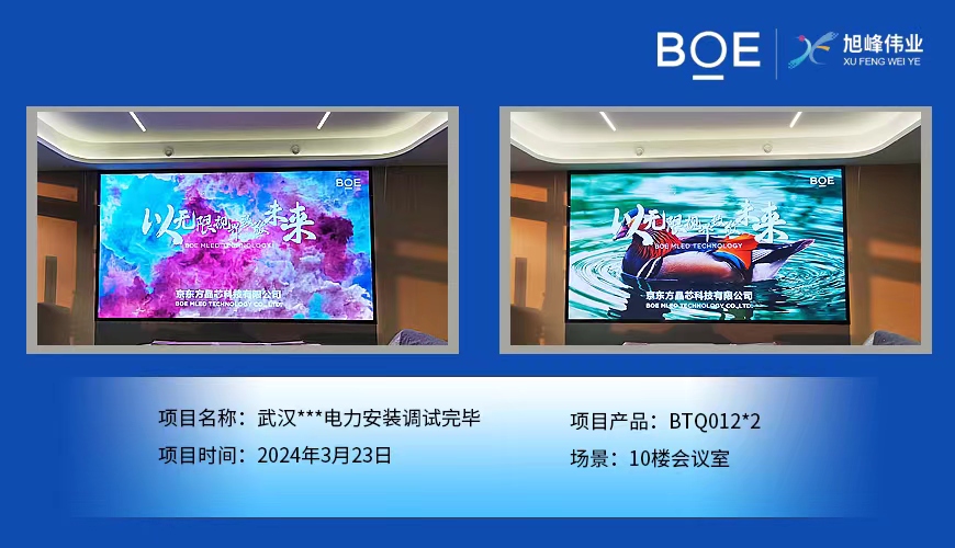 清遠武漢**電力10樓會議室2塊BTQ012安裝調試完畢