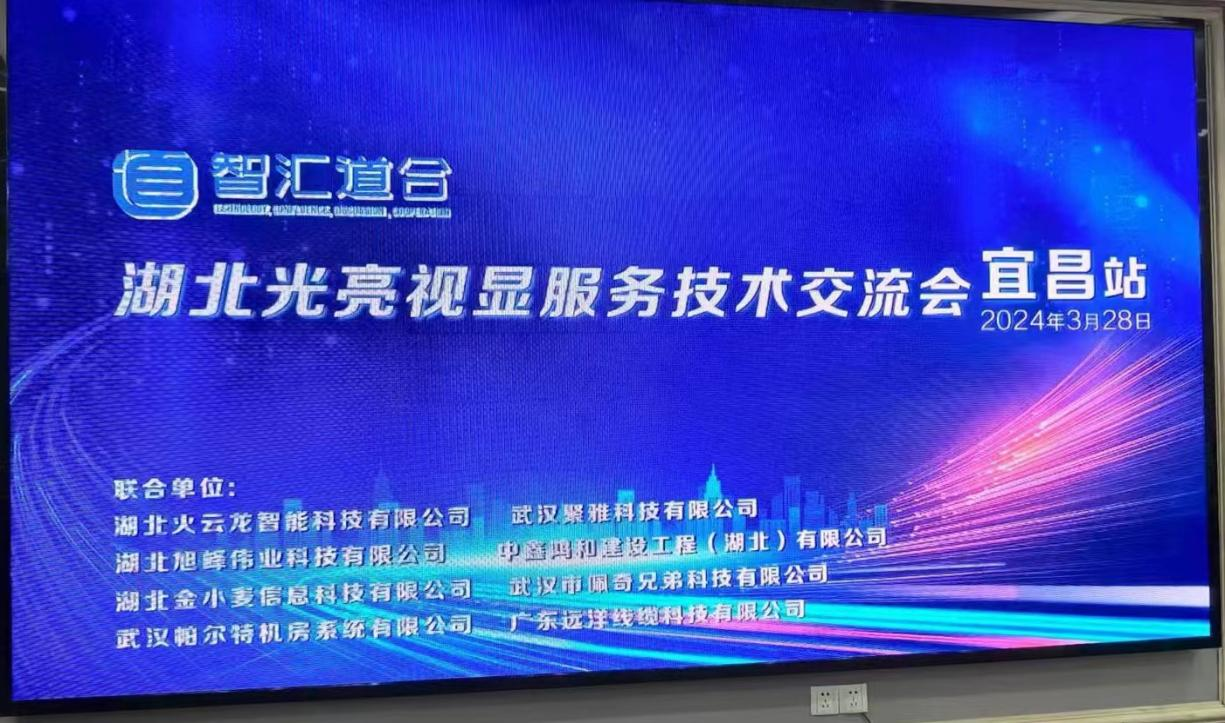 宜昌“智匯道合”湖北光亮視顯服務(wù)技術(shù)交流會(huì)（宜昌站）完美落幕