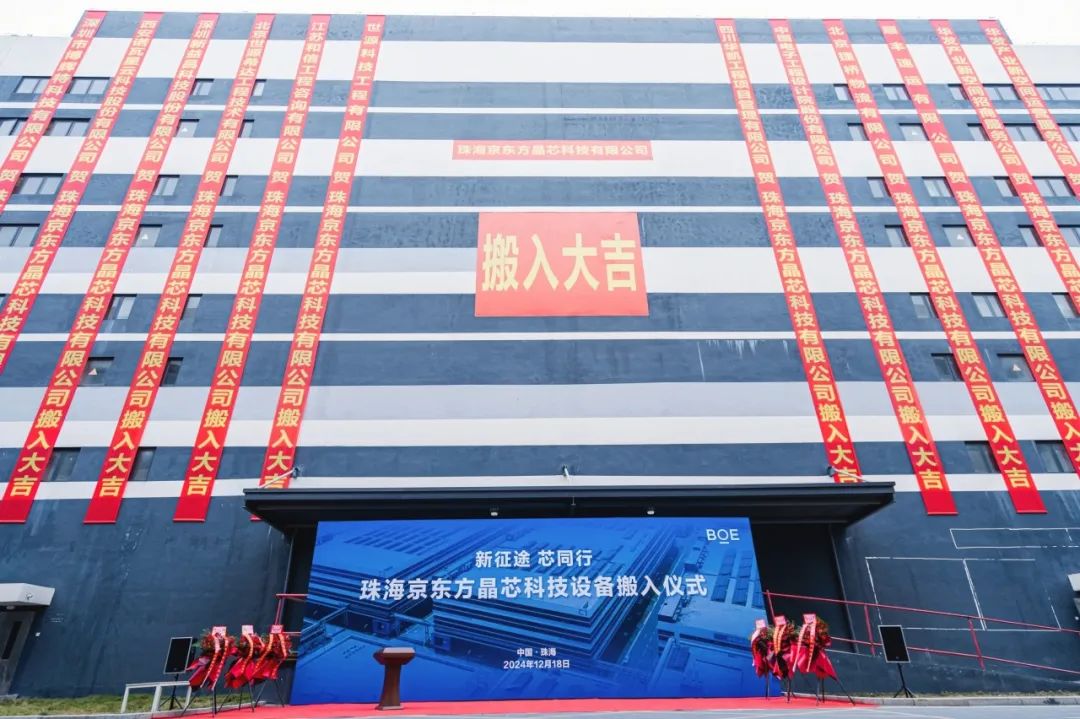 新征途 芯同行！珠海京東方晶芯設(shè)備搬入儀式圓滿舉行