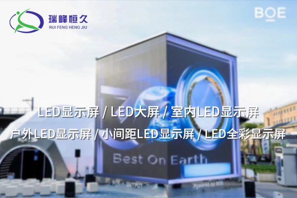 軟模組：靈活創(chuàng)新，提升LED顯示屏的適用性與性能
